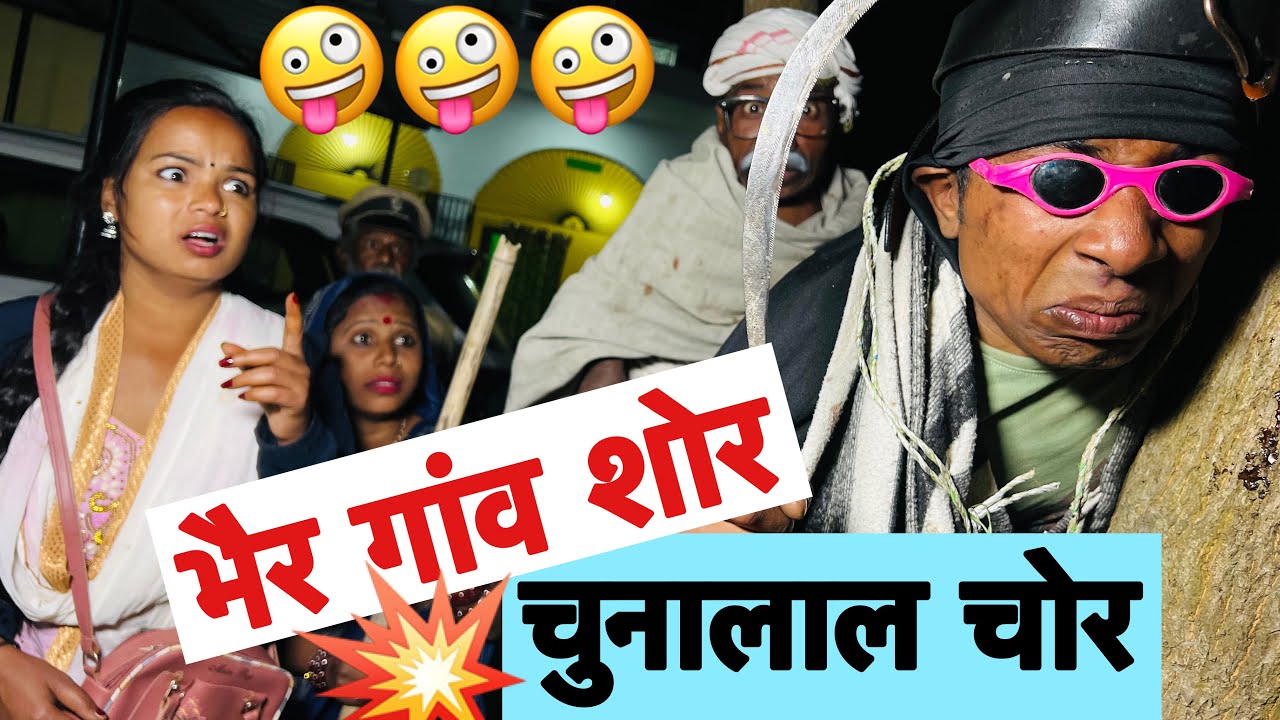 भैर गाव शोर चुनालाल चोर 🤪 chunalal dhorba comedy 2026