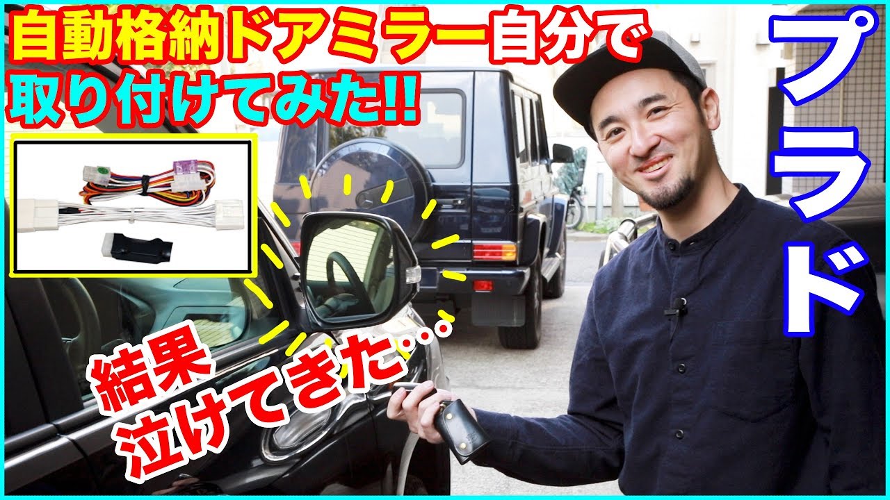 【自動格納ドアミラー取り付け!!】新型ランドクルーザープラドに自動格納ドアミラーを自分でつけてみた結果、泣けてきた…