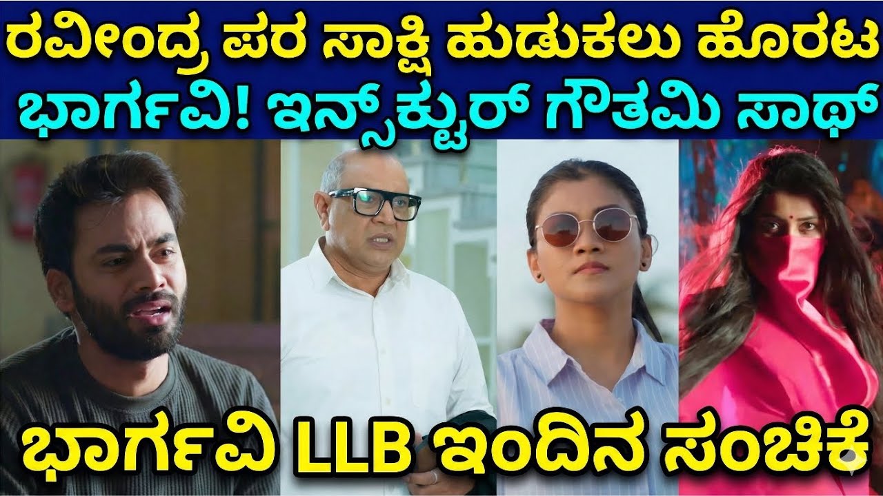 ಭಾರ್ಗವಿಗೆ ಸಾಥ್ ನೀಡಲು ಬಂದ ಇನ್ಸ್ಪೆಕ್ಟರ್ ಗೌತಮಿ! ರವೀಂದ್ರ ನಿರ್ದೋಷಿ ಎಂದು ಸಾಬೀತು ಮಾಡ್ತಾಳಾ ಭಾರ್ಗವಿ? Bhargavi