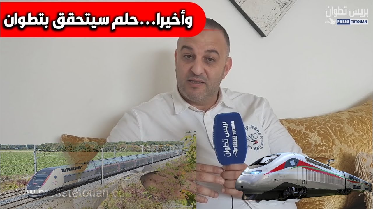 الطوب: ربط تطوان بالسكك الحديدية إنجاز كبير للمدينة