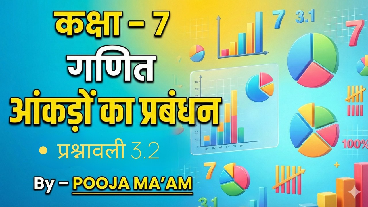 कक्षा 7 गणित | अध्याय 3 आंकड़ों का प्रबंधन | प्रश्नावली 3.2 सम्पूर्ण समाधान | By Pooja Ma’am