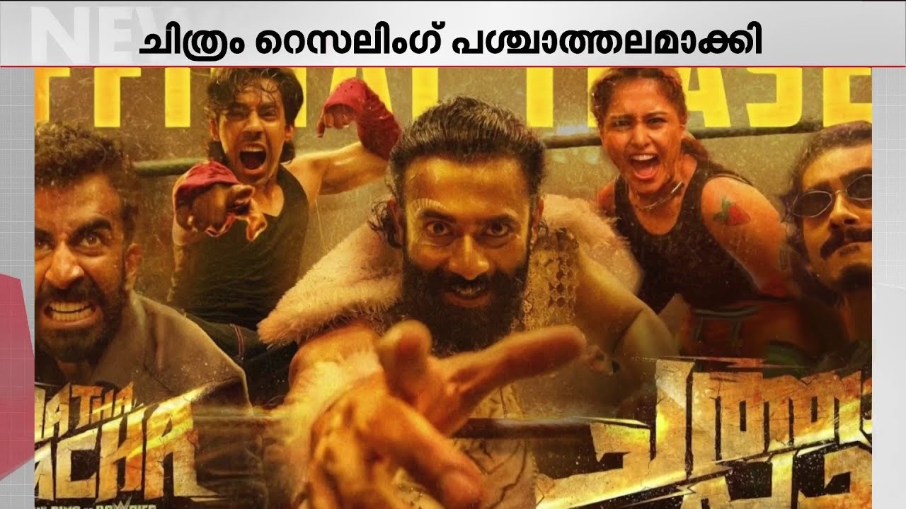 ഇടിക്കൂട്ടിലെ വിശേഷങ്ങൾ; ചത്താ പച്ച സിനിമയുടെ വിശേഷങ്ങൾ പങ്കുവെച്ച് സംവിധായകൻ അദ്വൈത്