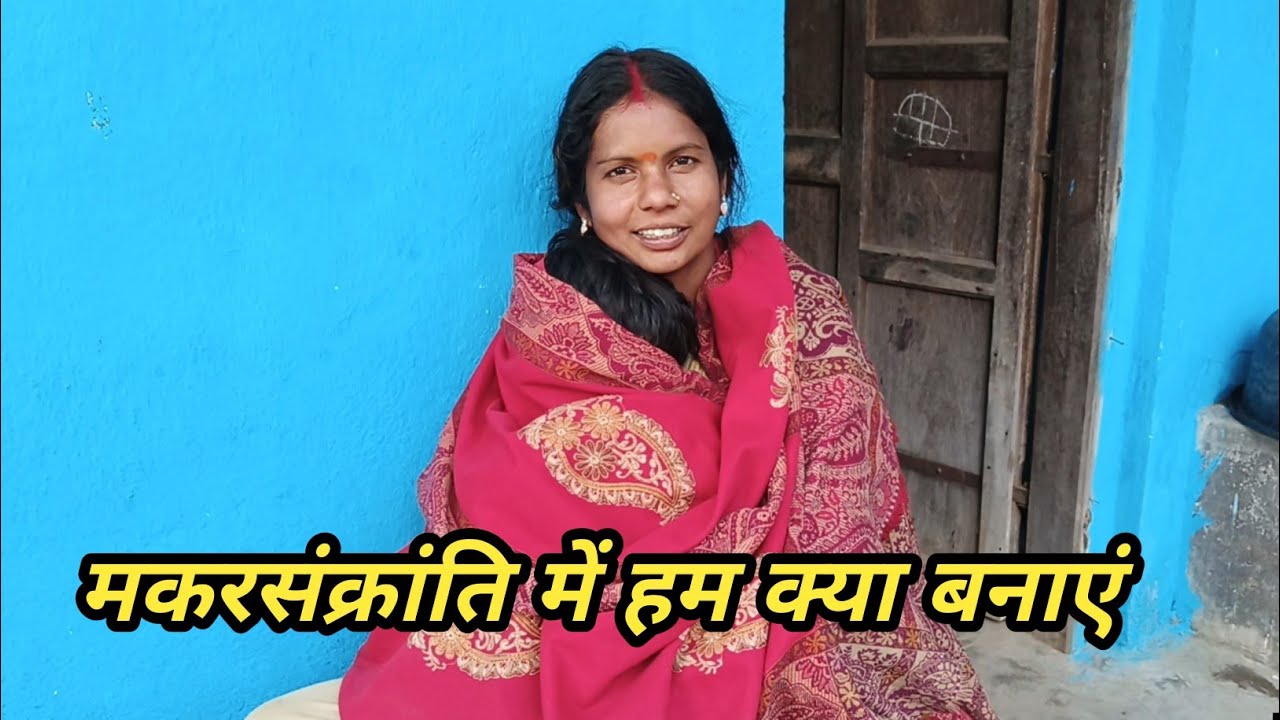 मकरसंक्रांति का शुरुवात भगवान के पुजा के साथ 