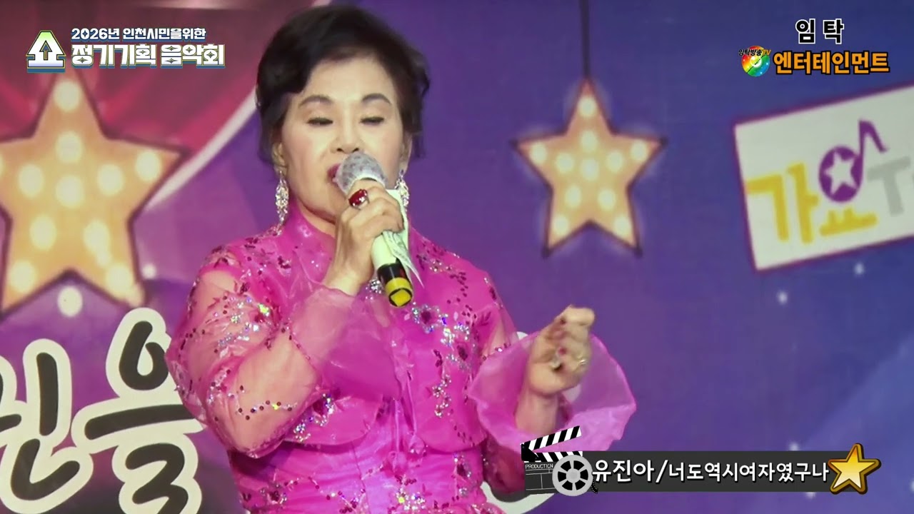 가수 유진아 너도 역시 여자였구나(나훈아)-정기기획 음악회-임탁 엔터테인먼트(인천사랑봉사단)-인천시민을위한 문화공간 아트애비뉴 2026.3.9