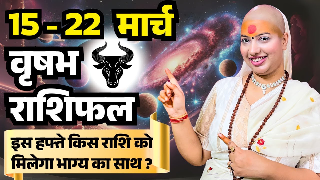 😇 वृषभ राशिफल 2025 | 15 से 22 मार्च राशिफल | साप्ताहिक राशिफल | Vrishabh Rashifal 2025 | Taurus