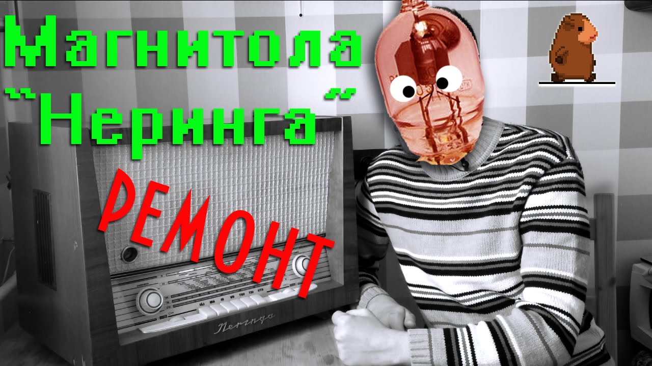 Радиола (магнитола) Неринга 1959г. 