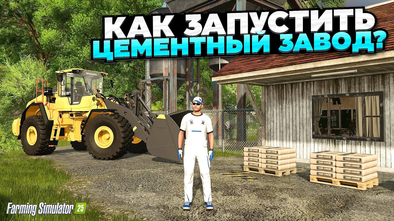 Farming simulator 25 ГДЕ БРАТЬ КАМНИ ДЛЯ ПРОИЗВОДСТВА ЦЕМЕНТА ?