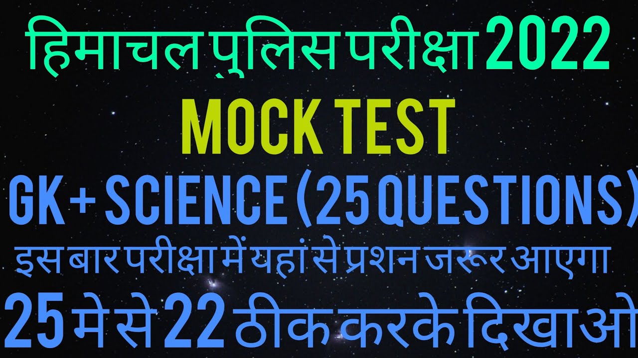 H.P Police Constable exam mock test 2022/G.k+science #hppolice #hpgk#science  #mocktest