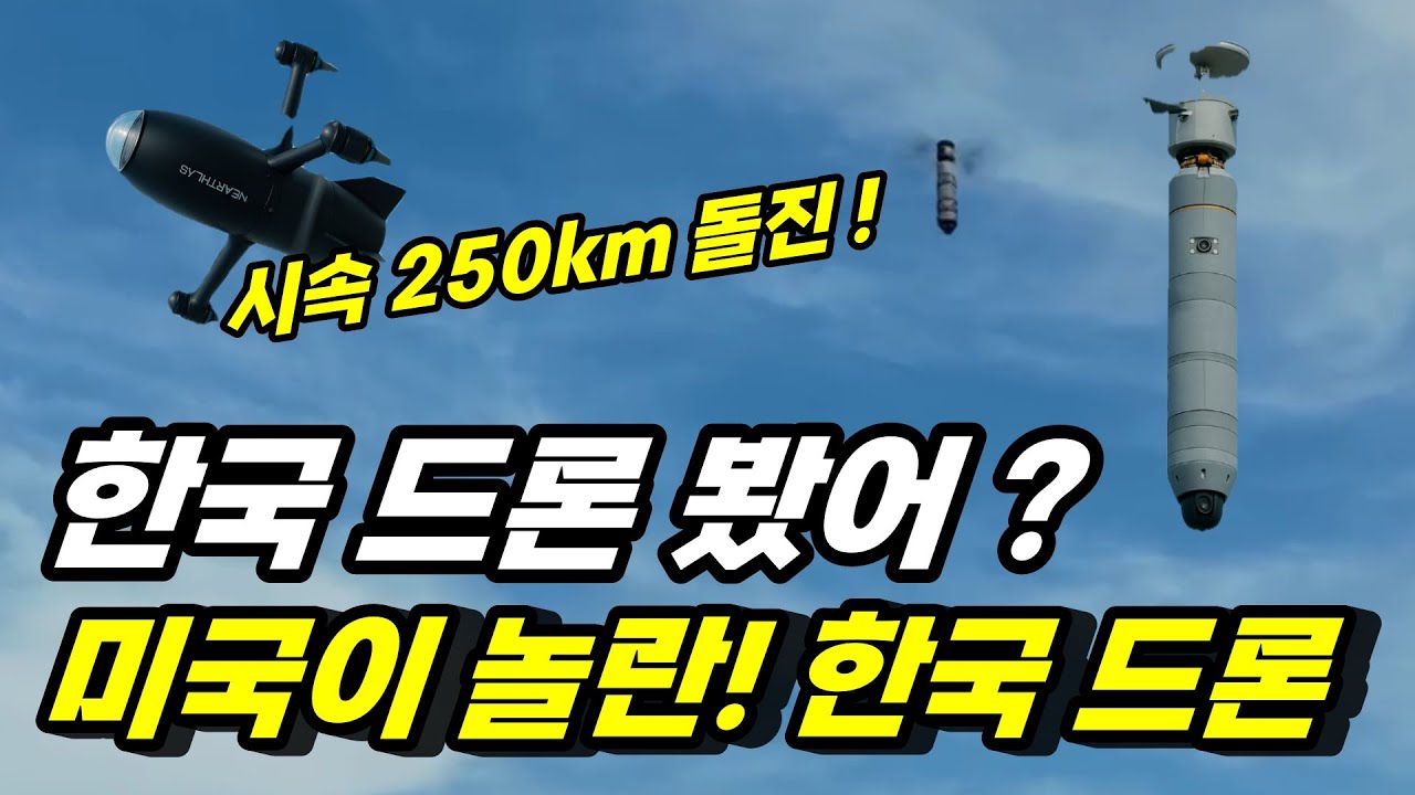 (70만뷰) 미국이 놀란 한국 드론! 