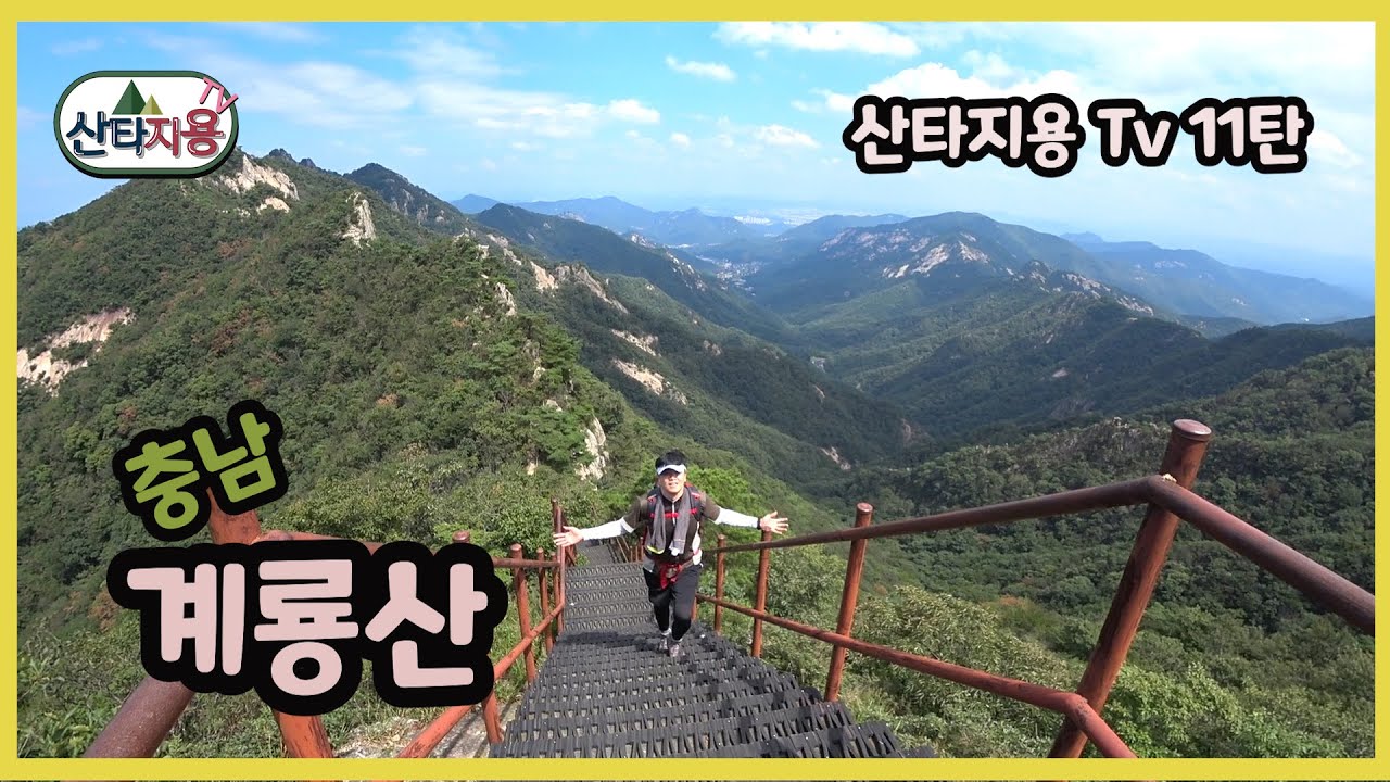 계룡산 등산코스 제대로 알려드립니다