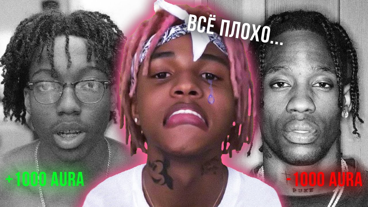 КАК TRAVIS SCOTT ЗАРУИНИЛ КАРЬЕРУ SOFAYGO