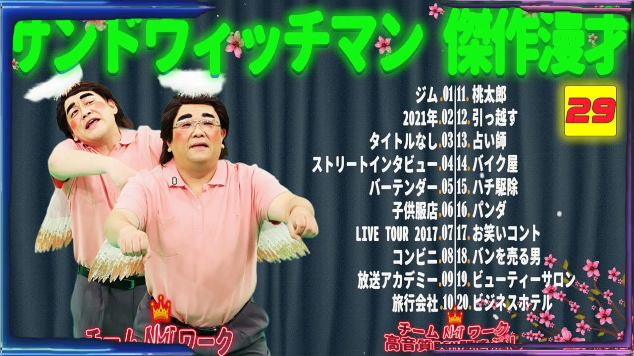 【広告無し】サンドウィッチマン 傑作漫才+コント #29【睡眠用・作業用・勉強用・ドライブ用】（概要欄タイムスタンプ有り）