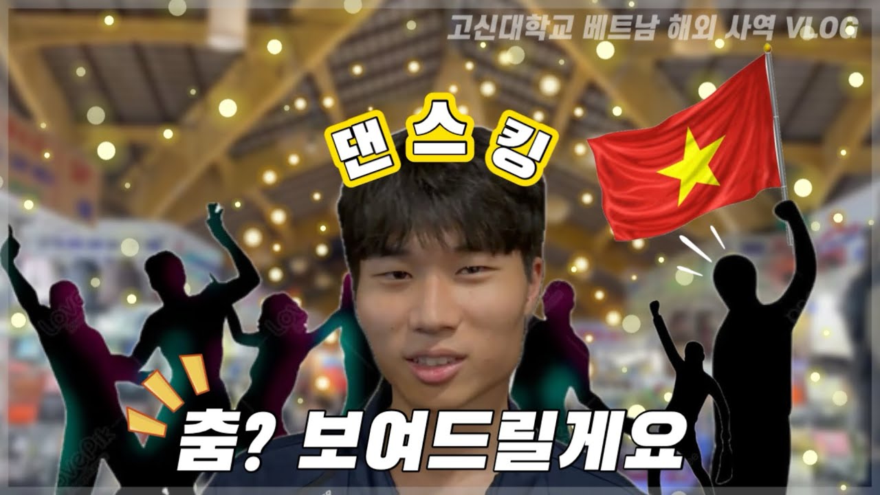 [고신대/태권도선교학과] 춤? 보여드릴게요🕺| 2024 베트남 호치민 6박7일 여름 선교 활동 | 베트남 VLOG 1편🇻🇳