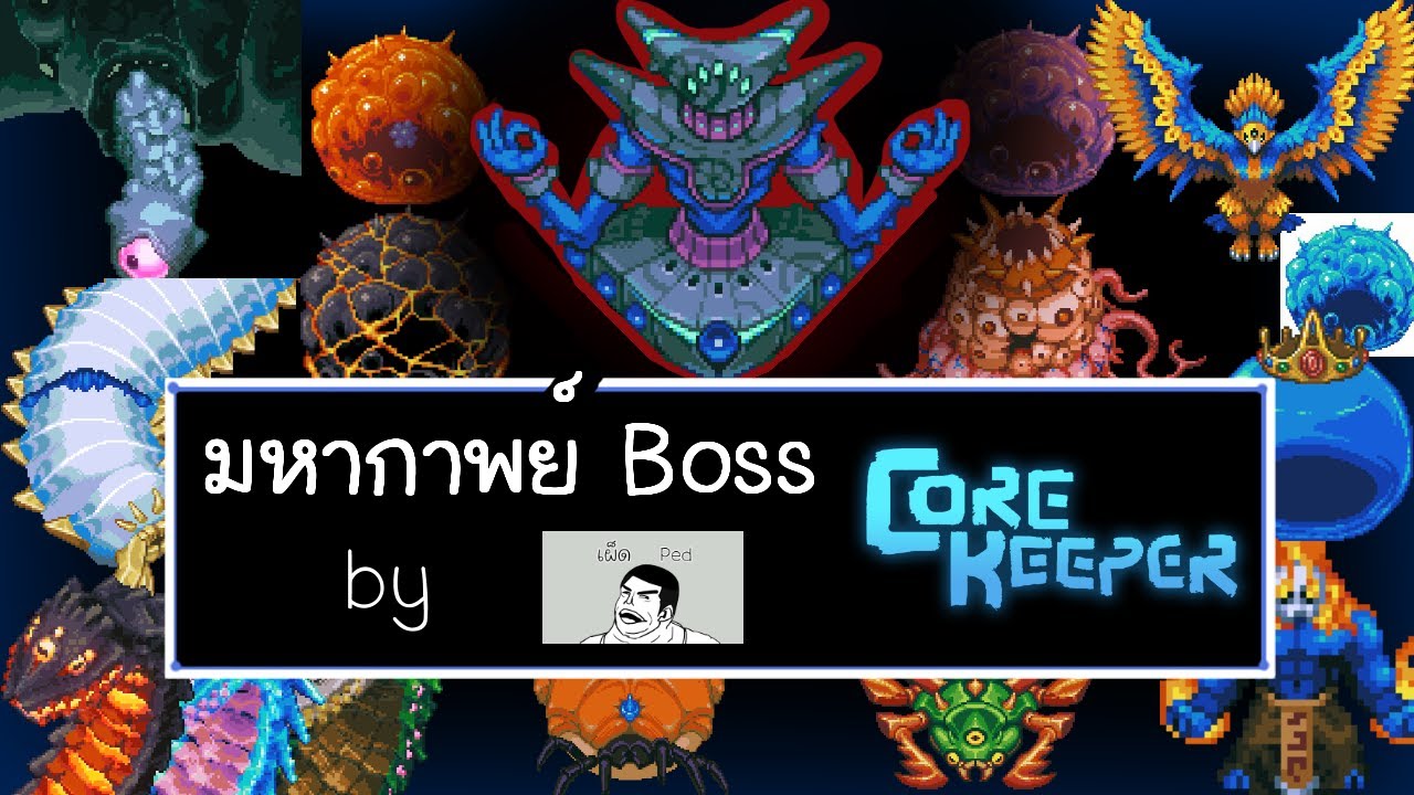 [เผ็ดgame] Core keeper - มหากาพย์บอสทุกตัวในเกม