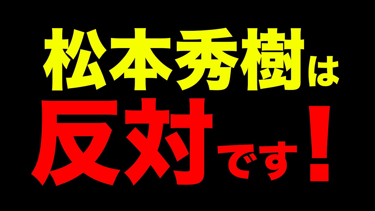 【松本秀樹は反対です！】※詳細は動画に！