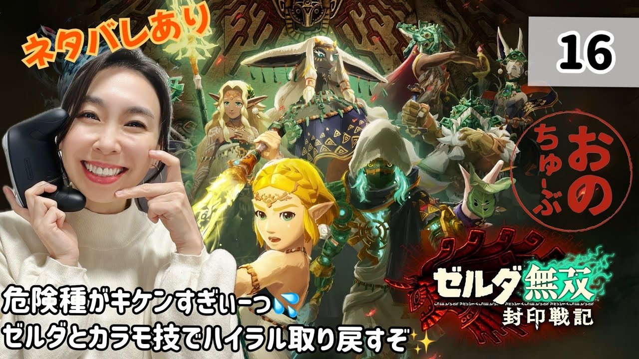 ネタバレ厳禁⚠️ #ゼルダ無双封印戦記 実況