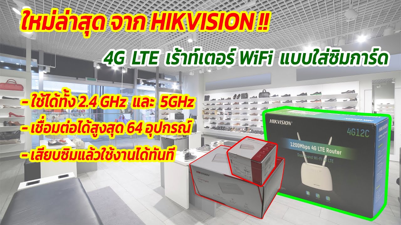 แกะกล่อง 4G LTE WiFi Router รุ่น DS-3WR4G12C เร้าท์เตอร์แบบใส่ซิมการ์ดตัวใหม่ล่าสุดจาก Hikvision