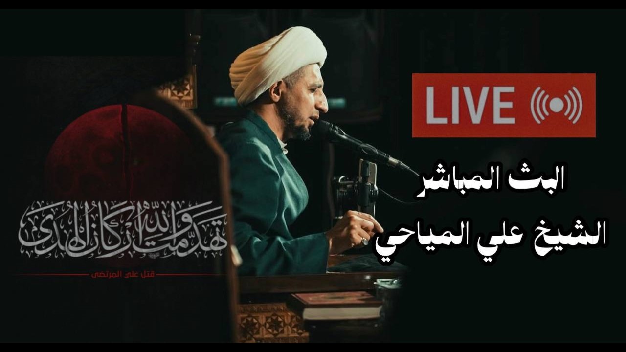 ⭕️ #البث_المباشر - افضلية الامام علي -2-  #الشيخ_علي_المياحي - هيئة عقيلة الطالبيين - بغداد - الكرخ