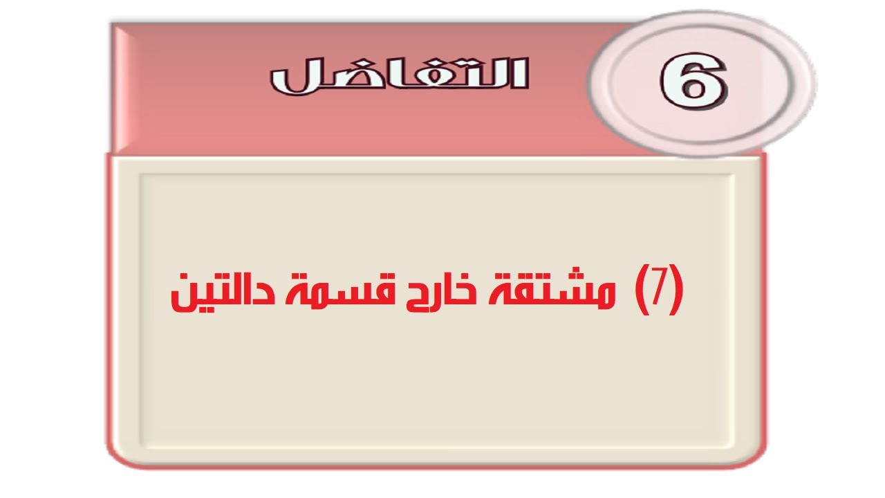 مشتقة خارج قسمة دالتين (7)