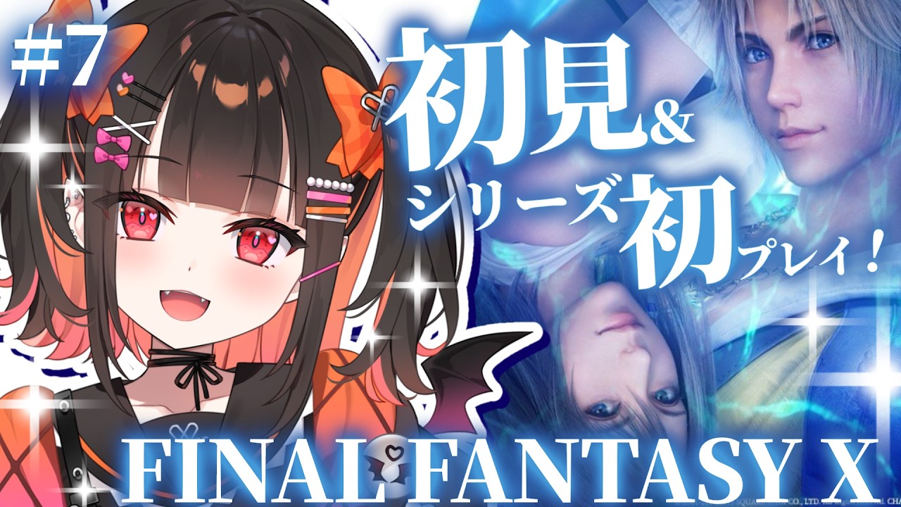 ＃７【FF10】完全初見！聖ベベル宮・清流の通路からスタート！【 るみぷろ / 恋宵りあ 】#新人vtuber #vtuber #ゲーム実況