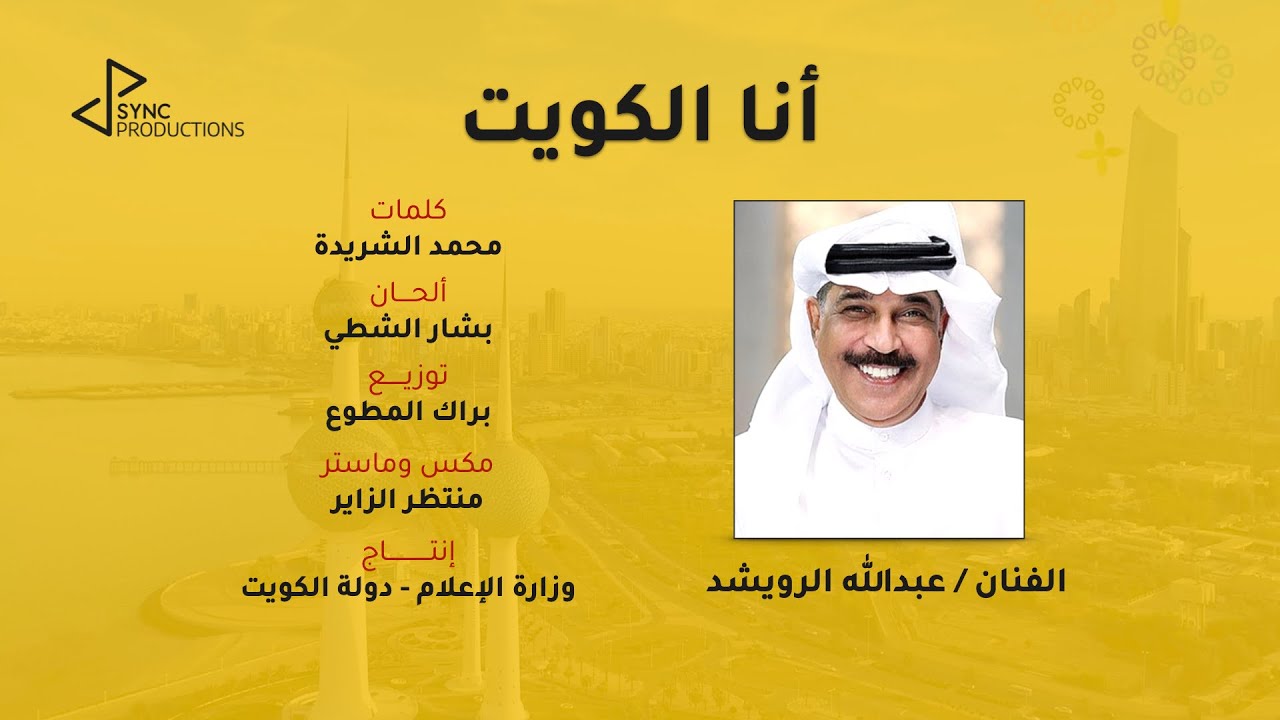 Abdullah Al Rowaished - Ana Al Kuwait | عبدالله الرويشد - أنا الكويت