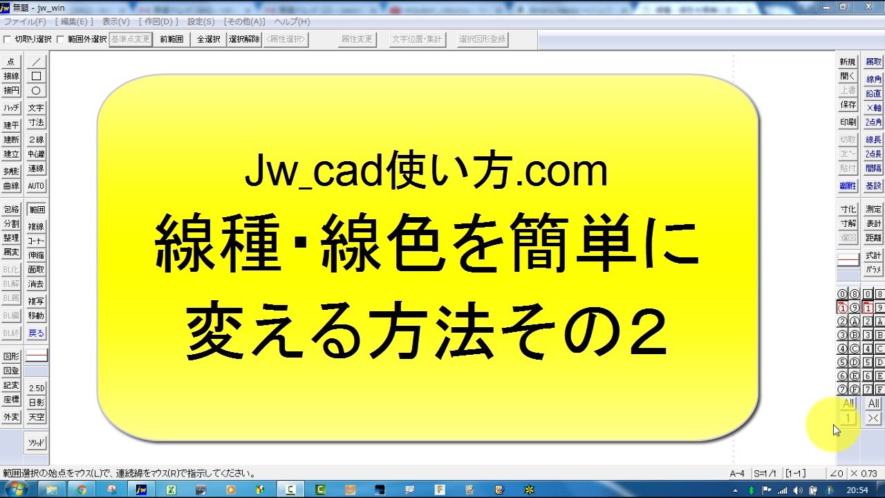 線種・線色を簡単に変更する方法その２【Jw_cad 使い方.com】