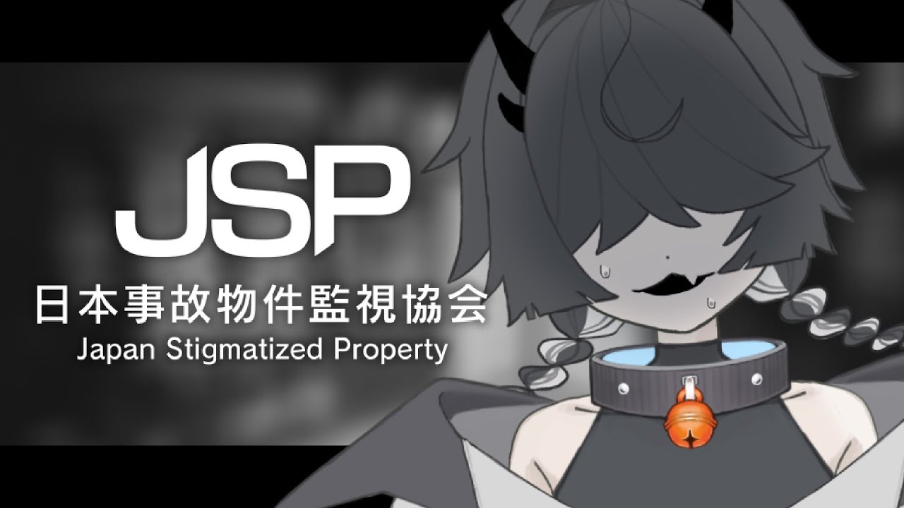 【日本事故物件監視協会-JSP-】前回の反省をいかし、今回は素面です【尾稲木しぐれ/新人Vtuber】