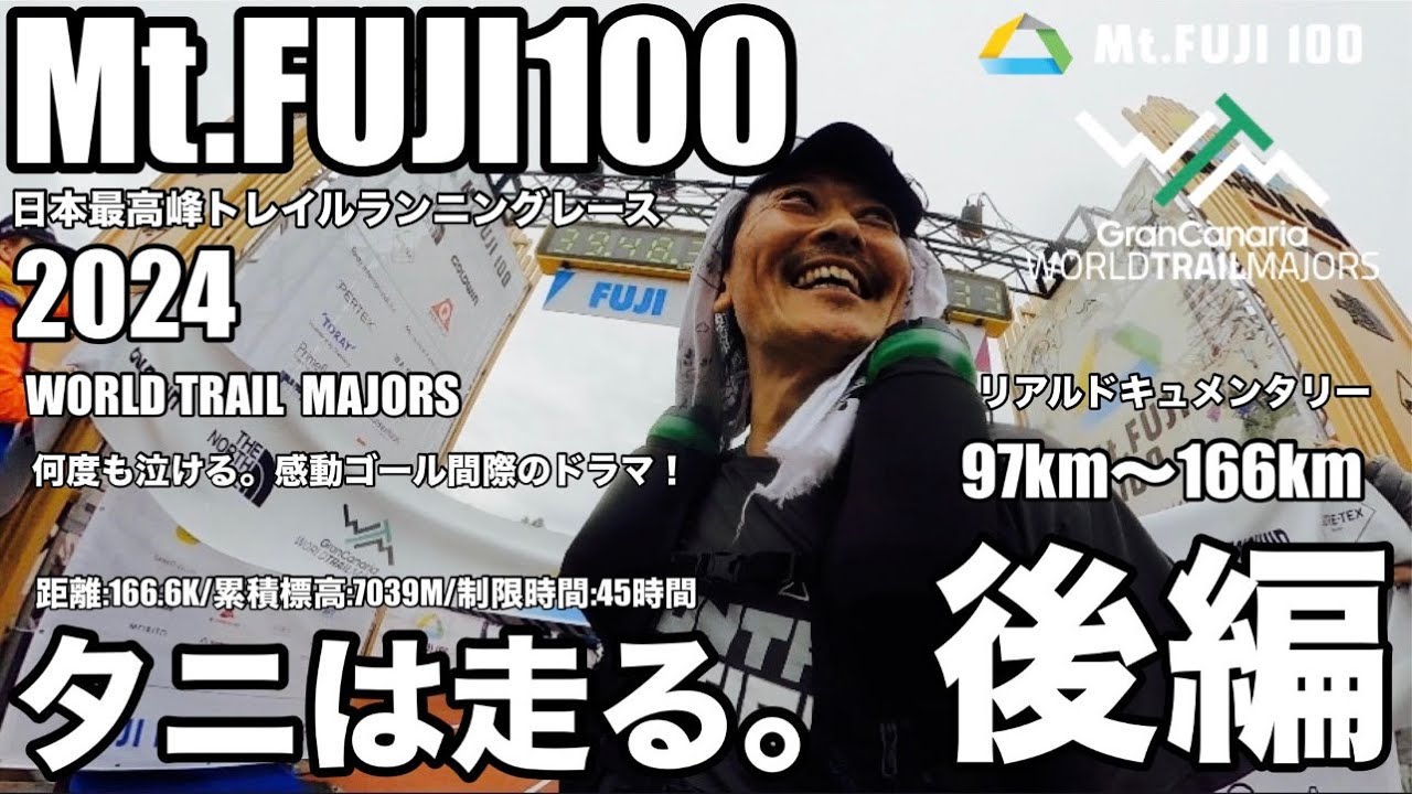 【2024 Mt.FUJI100/レース後編】リアルドキュメンタリー/満身創痍/人生初の日本最高峰トレラン100マイルレース挑戦/97km〜166kmの軌跡/何度も泣ける。感動ゴール間際のドラマ！！