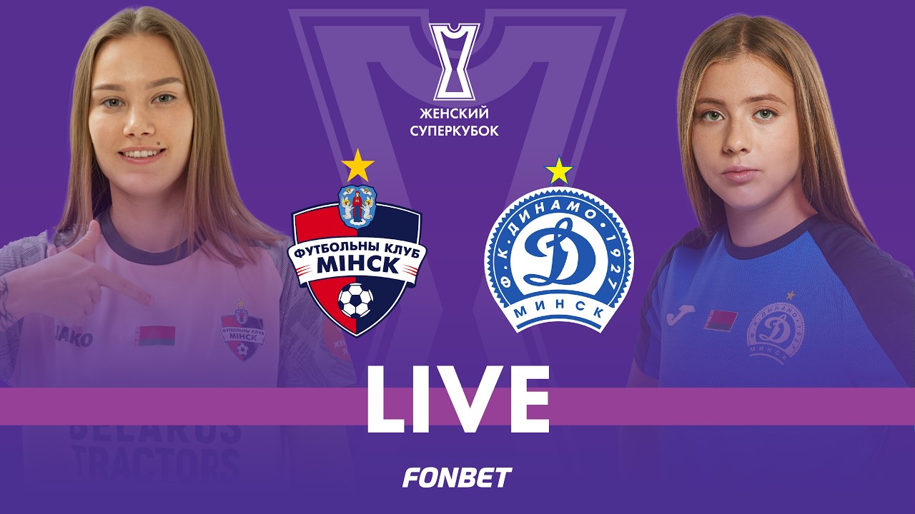 LIVE | Женский Суперкубок | Минск — Динамо-БГУФК