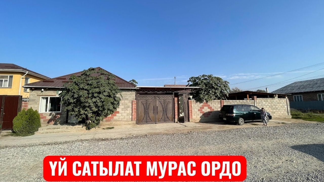 УЙ САТЫЛАТ МУРАС ОРДО БИШКЕК 2025