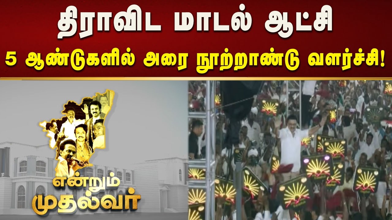 திராவிட மாடல் ஆட்சி, 5 ஆண்டுகளில் அரை நூற்றாண்டு வளர்ச்சி! | Tamilnadu | Dmk