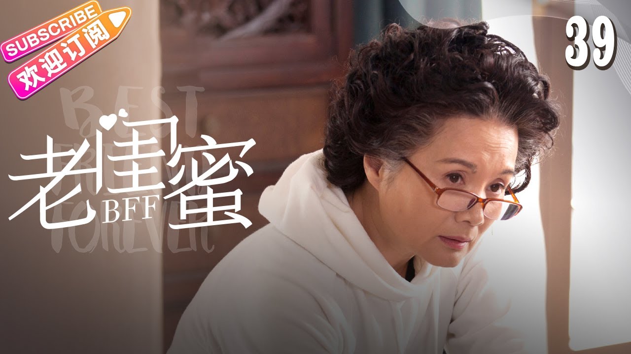 [Multi-sub]《老闺蜜》第39集｜王馥荔 潘虹 宋晓英 许娣 吴冕 EP39【捷成华视偶像剧场】
