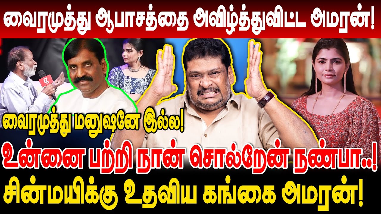 வைரமுத்து ஆபாசத்தை அவிழ்த்துவிட்ட அமரன்! vairamuthu மனுஷனே இல்ல! balaji prabhu interview chinmayi
