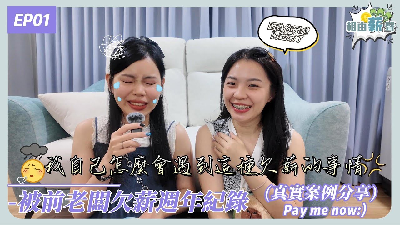 老闆欠薪周年紀錄（真實生存回顧）