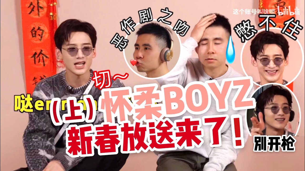 【白敬亭 第2期】怀柔BOYZ (上）新春拜年特辑游戏“比划我猜”XXXX大爆笑!前方高能：白敬亭又再次撒娇！【哔哩哔哩】