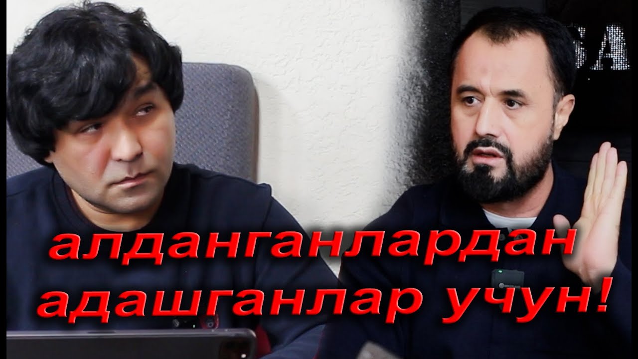 Хақсиз, Аброр ака! КАТТА НАТИЖА ЭДИ!