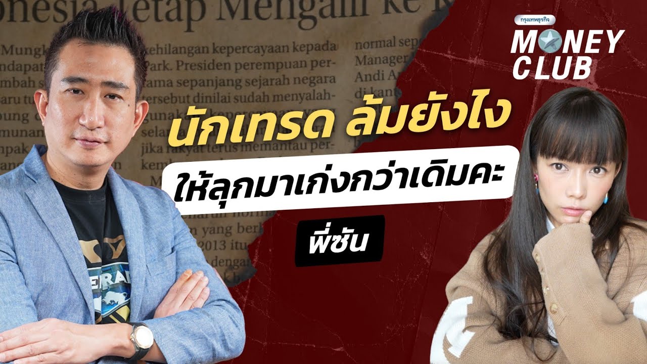 นักเทรด ล้มยังไง ให้ลุกมาเก่งกว่าเดิมคะ ?