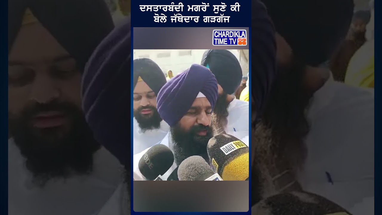 ਦਸਤਾਰਬੰਦੀ ਮਗਰੋਂ ਸੁਣੋ ਕੀ ਬੋਲੇ ਜੱਥੇਦਾਰ ਗੜਗੱਜ #shorts #reels