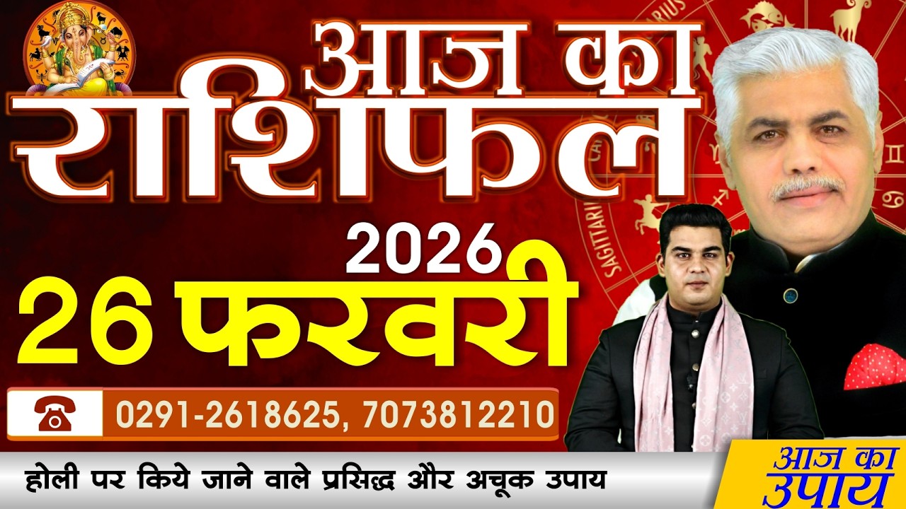 AAJ KA RASHIFAL | 26 February 2026 | आज का राशिफल | Today Horoscope | Kamal Shrimali Rashifal