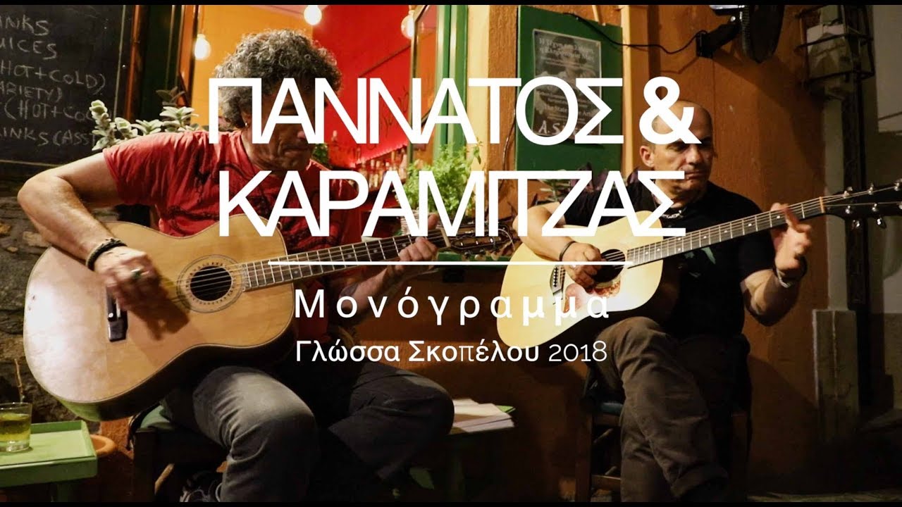 Wish You Were Here | Pink Floyd | Acoustic Cover  LIVE ΓΙΑΝΝΑΤΟΣ & ΚΑΡΑΜΙΤΖΑΣ