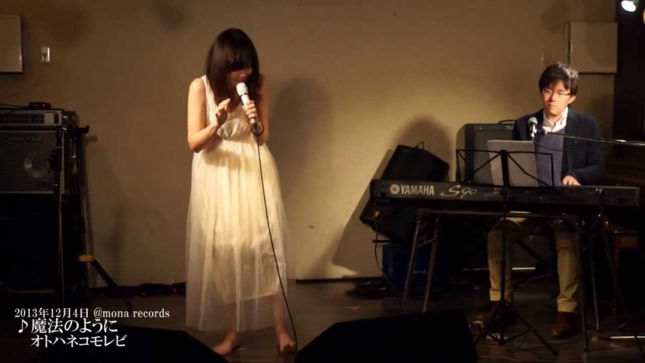 【公式】オトハネコモレビ「魔法のように」(Acoustic) in mona records