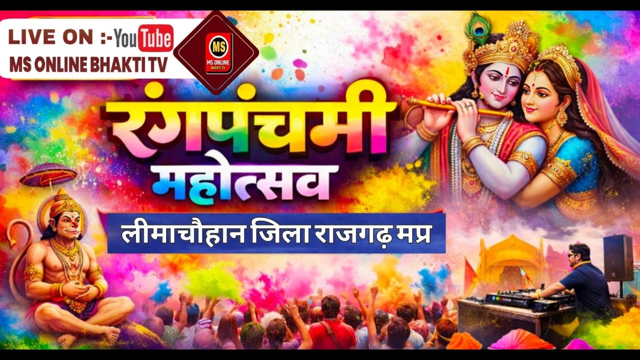 रंगपंचमी महोत्सव 2026 | ग्राम लीमाचौहान जिला राजगढ़ (म.प्र.) | LIVE | MS Online Bhakti TV