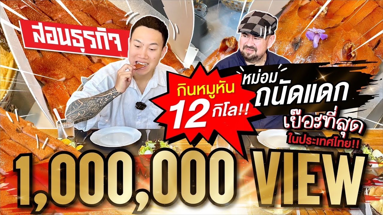 กินจุหมูหัน หม่อมถนัดแดก 12 กิโล!! หนังกรอบมากก!! เนื้อฉ่ำๆ สุดประทับใจ!!