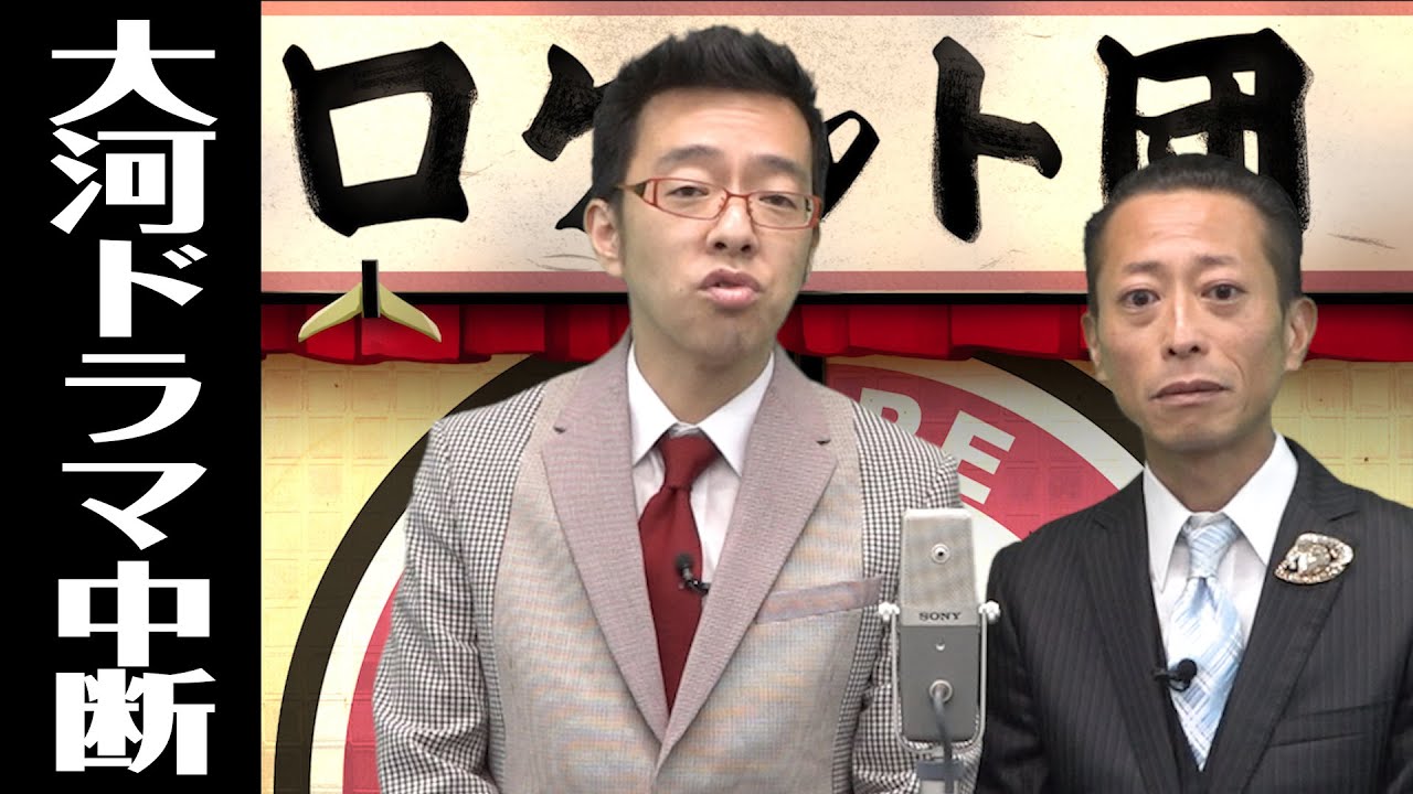 時事漫才：大河ドラマ中断【ロケット団】