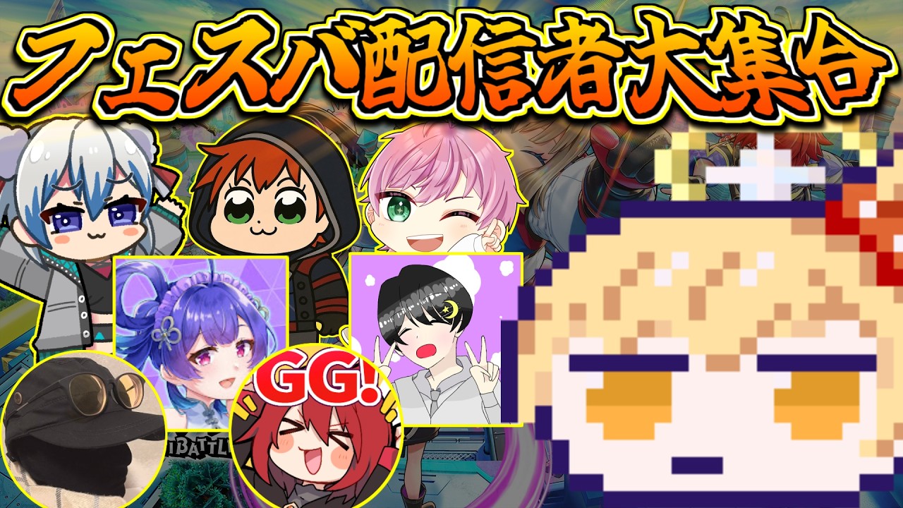 【参加型】みんなで最後に思い出づくりするぞ！！！！【フェスバ】【第2回 フェスバ＋ カスマ祭 バレンタイン編】