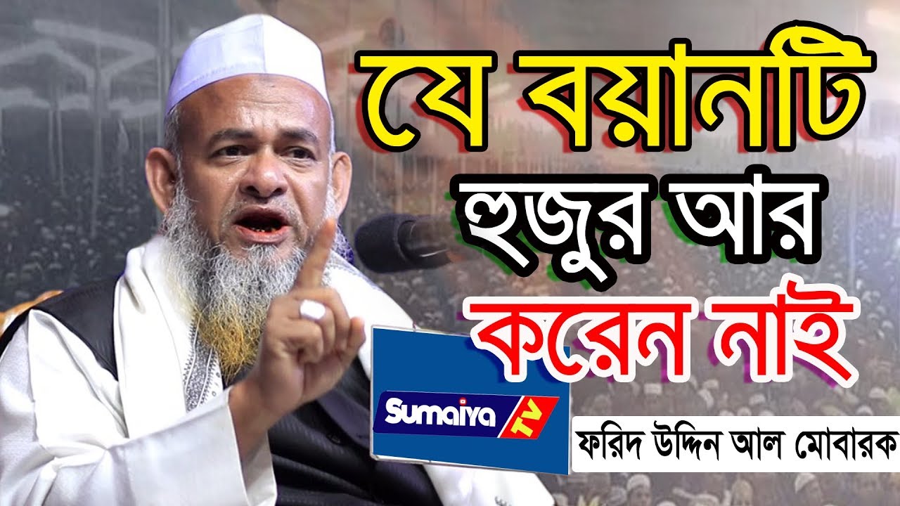 লক্ষ লক্ষ মানুষের সামনে সেরা ওয়াজ | Bangla waz 2020 | মাওঃ ফরিদ উদ্দিন আল মোবারক