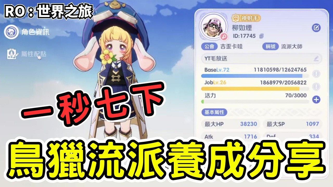 神射手普攻流派配點！裝備配置技能點法邏輯公開～｜手遊日常｜RO仙境傳說：世界之旅｜ #ro仙境傳說世界之旅