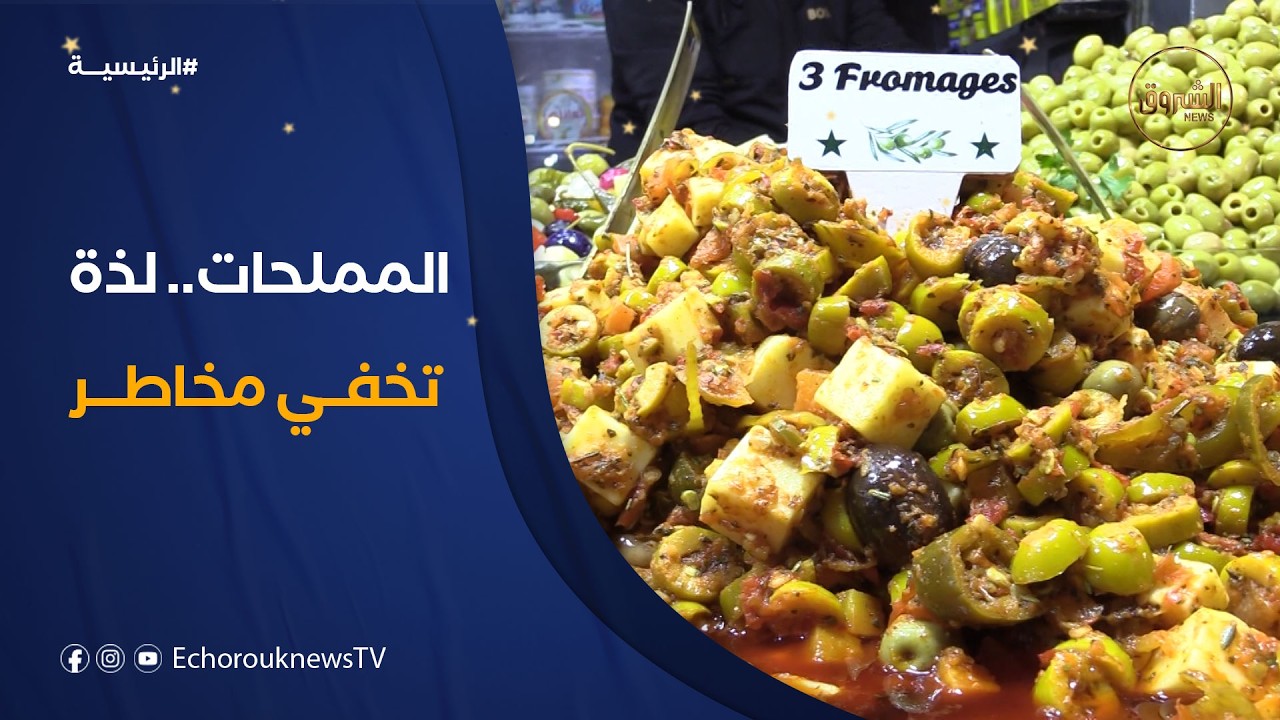 الإقبال على المملحات في رمضان.. عادة على موائد الإفطار ومخاطر عند الإفراط