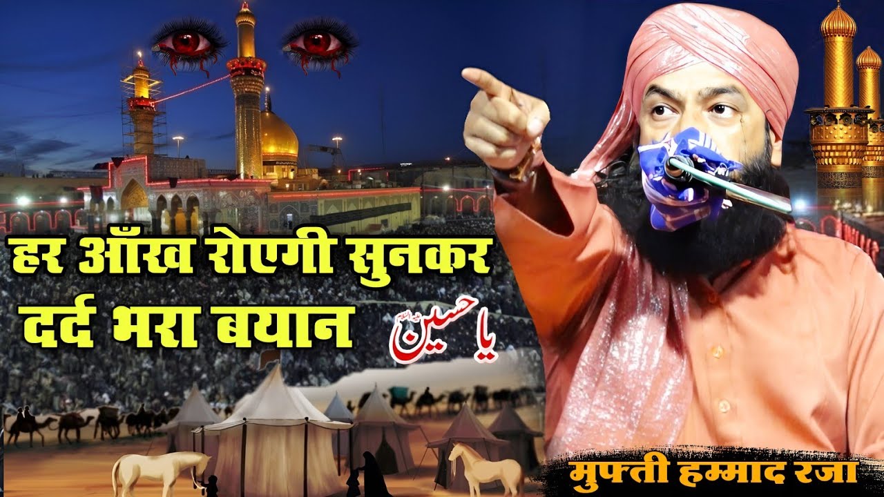 हर आँख रोएगी सुनकर दर्द भरा बयान ||Taqreer Mufti Hammad Raza Muradabadi || Karbala Ka Bayan 2024 ||