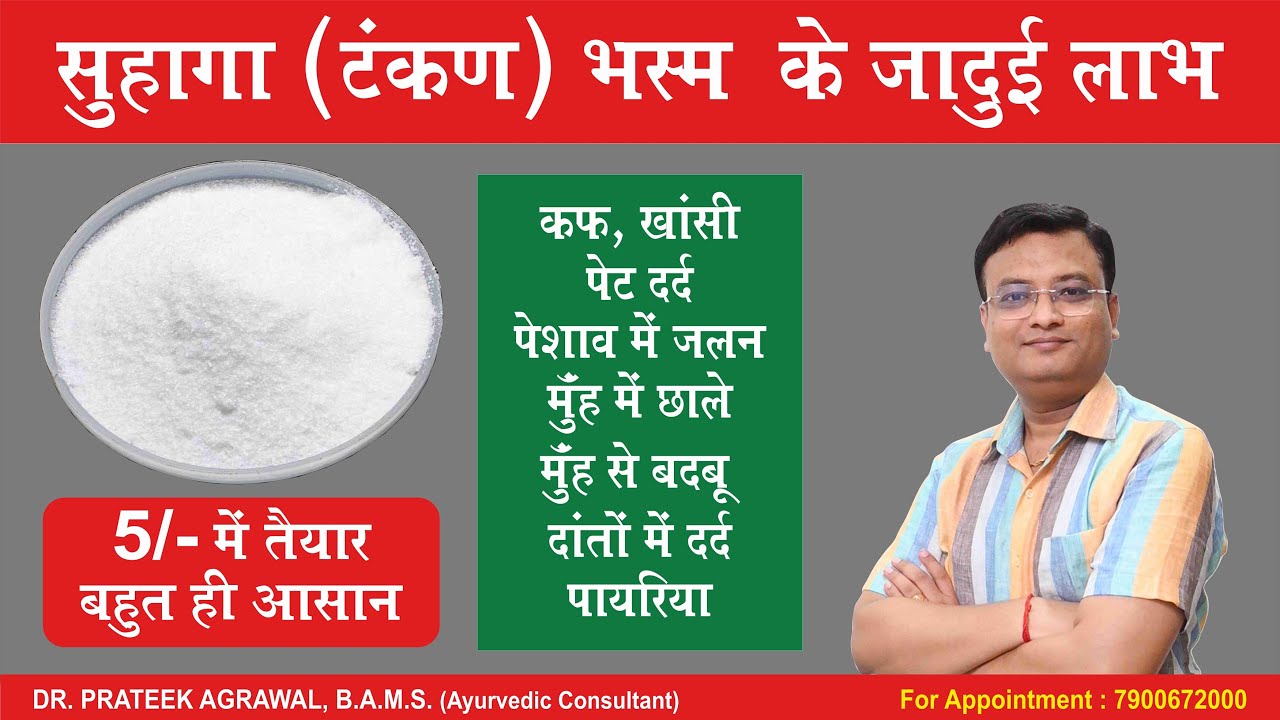 सुहागा प्रयोग करने का सही तरीका | Tankan Bhasma Benefits | Dr. Prateek Agrawal (713) #ayurveda